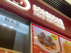 -咕噜咕噜·章鱼小丸子(广州荔湾领展广场店)
