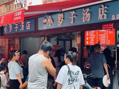 -小罗子汤店(大士院总店)