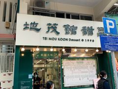 门面-地茂馆甜品