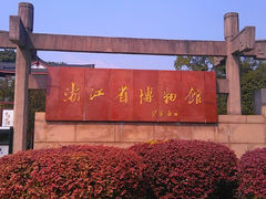 android_upload_pic-浙江省博物馆(孤山馆区)