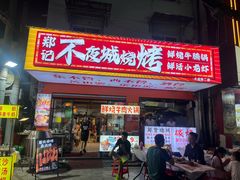 -郑记•不夜城烧烤•龙虾•虾蟹(黄鹤楼店)