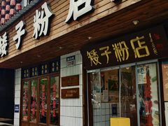-矮子粉店1985·长沙米粉(湘春路店)