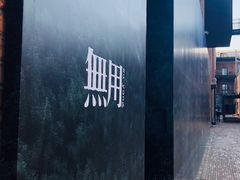 -無用生活空间(北京店)