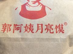 -郭阿姨月亮馍