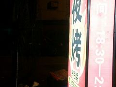 -夜烤·宜宾烧烤(洋河路店)