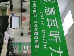-惠耳听力助听器(南京惠耳国际听力中心)