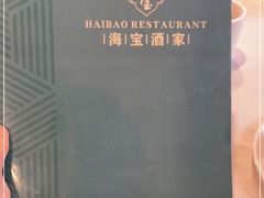-海宝酒家(中山四路店)