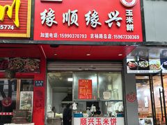 -缘顺缘兴玉米饼(吉杨路店)