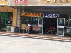 门面-舌尖尖牛肉面(甘南路店)