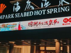 -宁波杭州湾海底温泉
