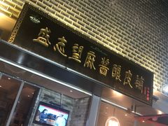 门面-清真盛志望麻酱酿皮·非遗老字号