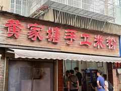 -黄家塘米粉(花台店)
