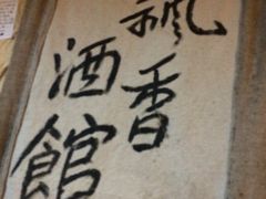 iphone_upload_pic-飘香酒馆·私房菜