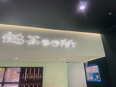 -鹤茶野所(上海首店)