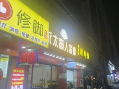 -永太盲人按摩(华为店)