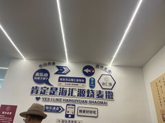 -海汇源老烧麦店(东大街总店)
