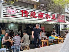 -汝萍传统蘸水菜(春华路总店)