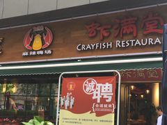 -虾满堂(瑞虹店)