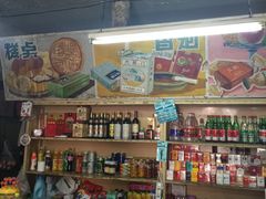 -赵府街副食店