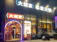 -大斌家串串火锅(浏阳河店)