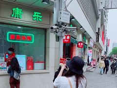 -康乐(滨江道店)