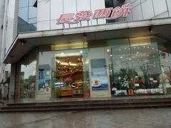 门面-长发西饼(临顿路店)