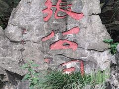-宜兴张公洞