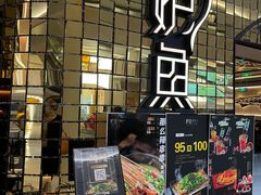 门面-炉鱼(无锡八佰伴中心店)