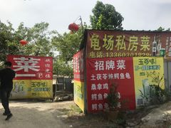 -龟场私房菜