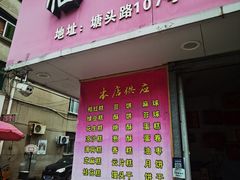 -临飞糕点(塘头路店)