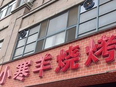 -小寒羊烧烤(凯瑞时代大厦店)