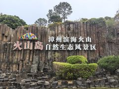 -漳州滨海火山岛自然生态风景区