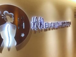 -松和日式美容整骨