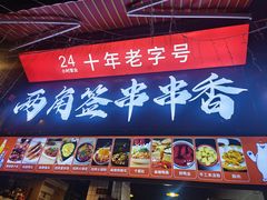 -两角签串串香十一年老字号(机场路店)