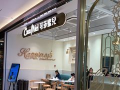 门面-可莎蜜兒(黄龙K-lab店)