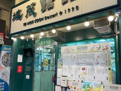 -地茂馆甜品