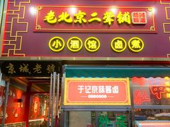 -老北京胡同味道二荤铺(酒仙桥店)