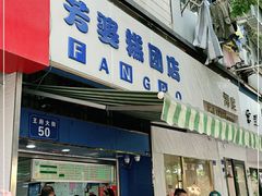 门面-芳婆糕团店(王府大街店)