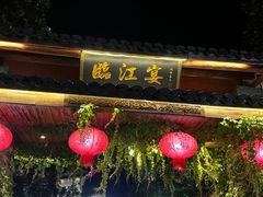 -临江宴餐厅·桐庐菜(富春江店)