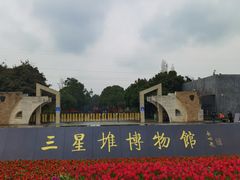 -三星堆博物馆