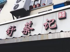 -舒蔡记生煎菜饭(云南中路店)