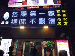 门面-高记清香园绝味不翻汤
