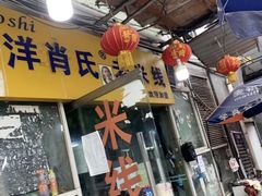 -越洋肖氏老米线(杨家坪店)