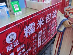 -殷姐糯米包油条