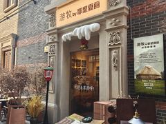 -丰盛里