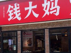 门面-老昆明·家常菜·钱大妈(金马碧鸡店)