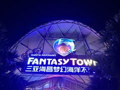 -三亚海昌梦幻海洋不夜城