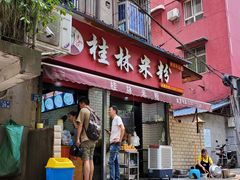 门面-覃肥叔桂林米粉(粮道街店)
