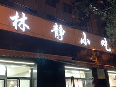 门面-林静小吃(复兴路店)