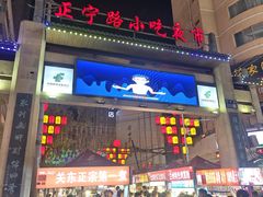 -正宁路小吃夜市